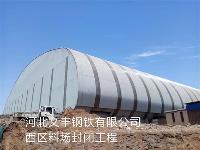 额尔古纳文丰钢铁有限公司西区料场封闭工程