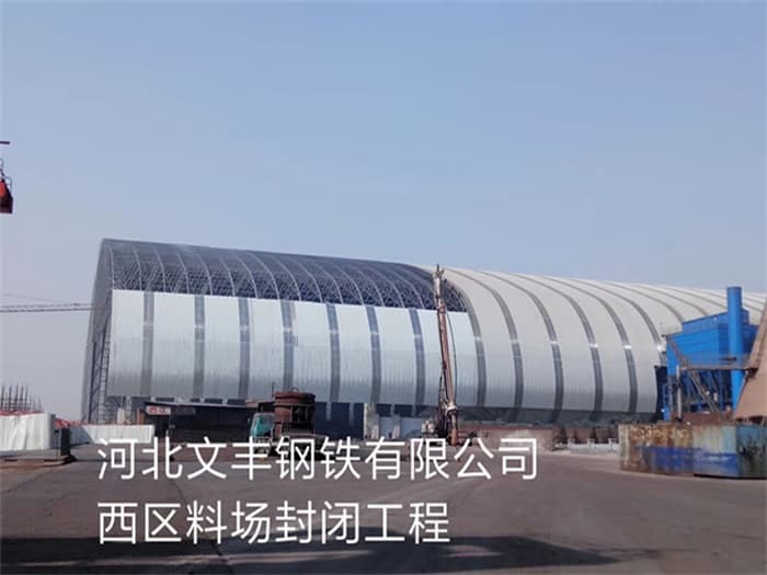 额尔古纳文丰钢铁有限公司西区料场封闭工程