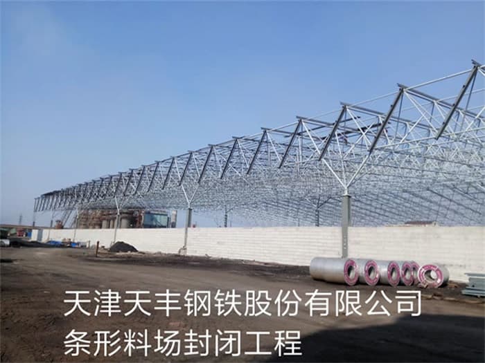 额尔古纳天丰钢铁股份有限公司条形料场封闭工程
