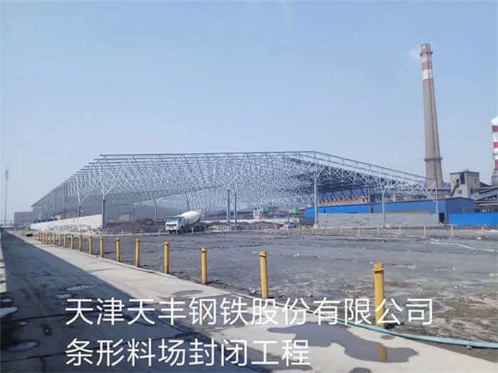 额尔古纳天丰钢铁股份有限公司条形料场封闭工程