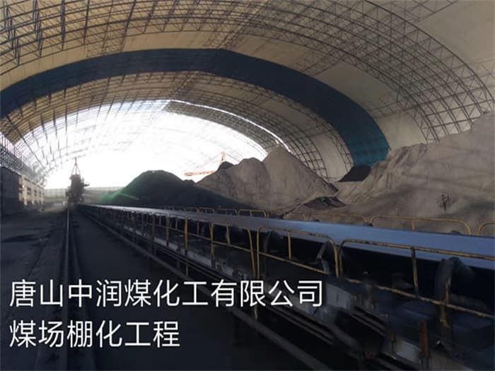 额尔古纳中润煤化工有限公司煤场棚化工程