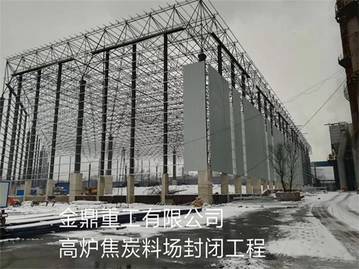额尔古纳金鼎重工有限公司高炉焦炭料场封闭工程