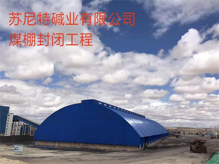 额尔古纳苏尼特碱业有限公司煤棚封闭工程
